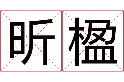 昕楹名字寓意