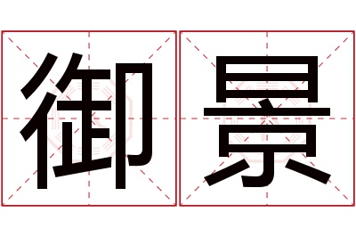 御景名字寓意