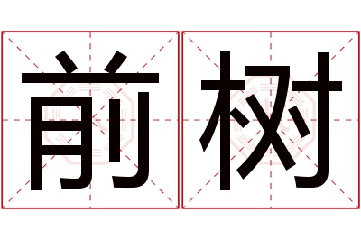 前树名字寓意