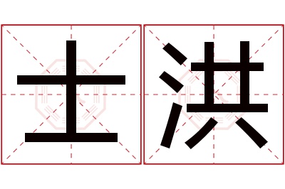 士洪名字寓意