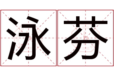 泳芬名字寓意