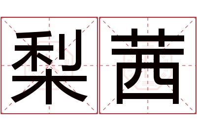 梨茜名字寓意 梨茜名字寓意