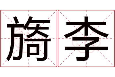 旖李名字寓意