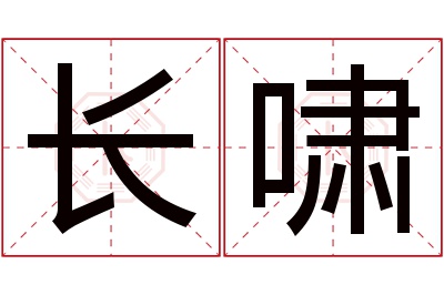 长啸名字寓意