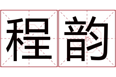 程韵名字寓意