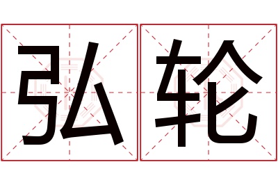 弘轮名字寓意