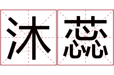 沐蕊名字寓意