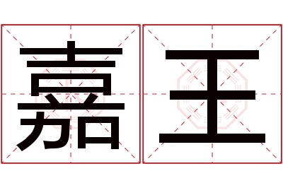 嘉王名字寓意