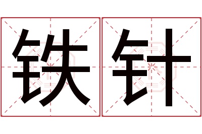 铁针名字寓意