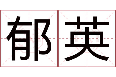 郁英名字寓意