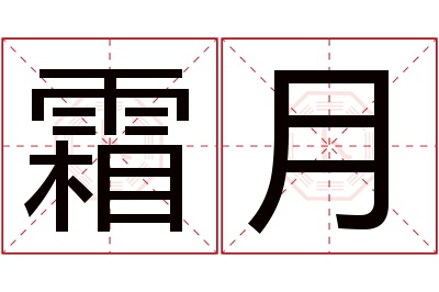 霜月名字寓意