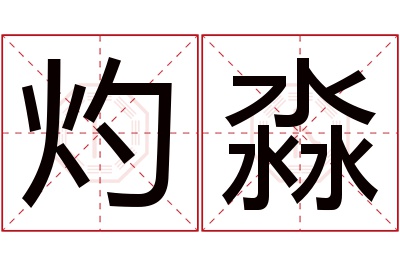 灼淼名字寓意