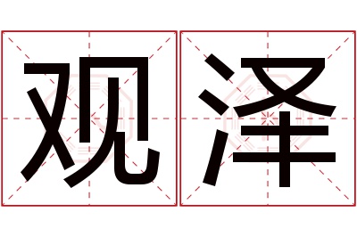 观泽名字寓意