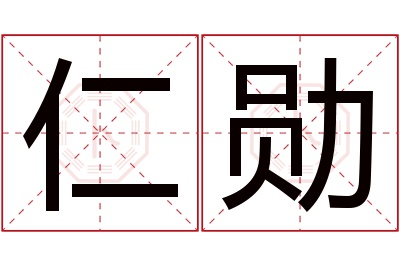 仁勋名字寓意