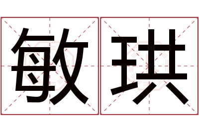 敏珙名字寓意