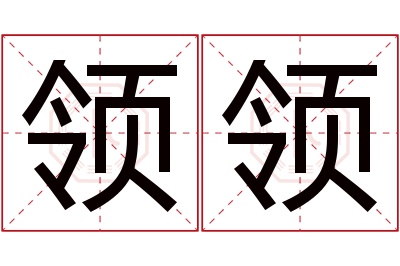 领领名字寓意