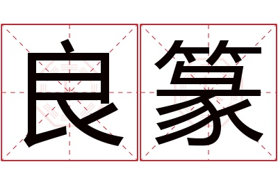 良篆名字寓意