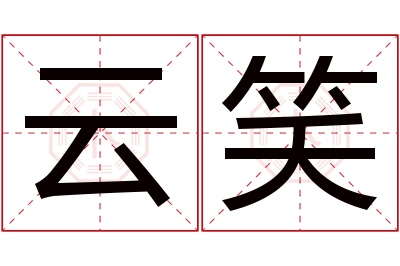 云笑名字寓意