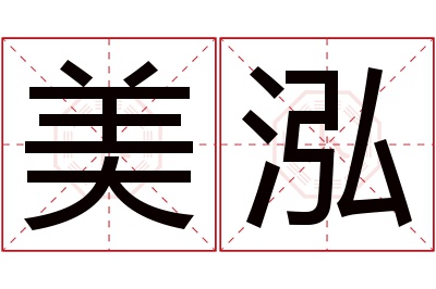 美泓名字寓意