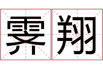 霁翔名字寓意