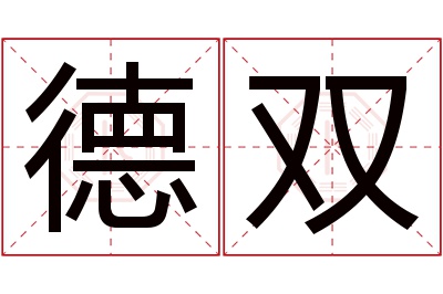 德双名字寓意