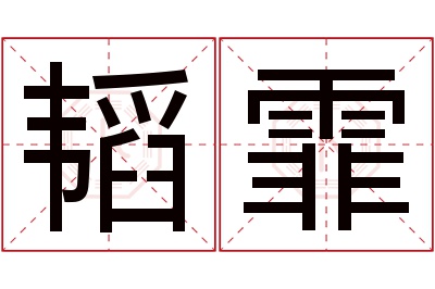 韬霏名字寓意