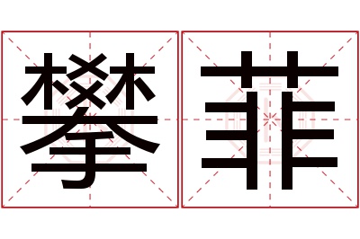 攀菲名字寓意