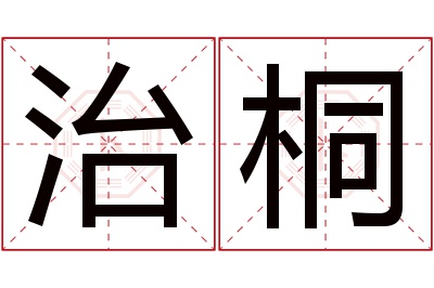 治桐名字寓意