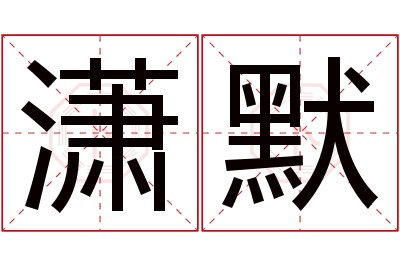 潇默名字寓意