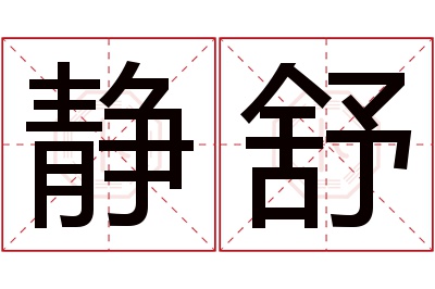 静舒名字寓意