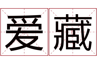 爱藏名字寓意