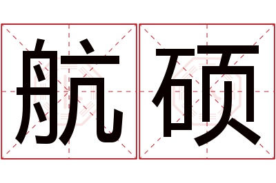 航硕名字寓意