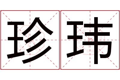 珍玮名字寓意