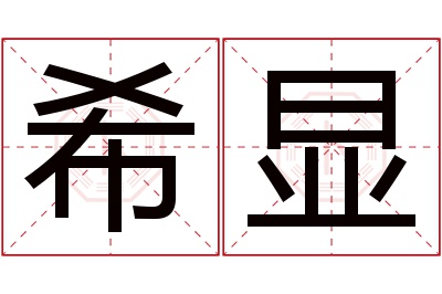 希显名字寓意