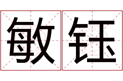 敏钰名字寓意