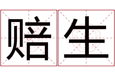 赔生名字寓意