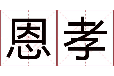 恩孝名字寓意