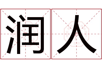 润人名字寓意