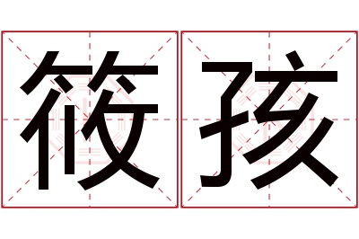 筱孩名字寓意