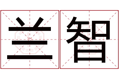 兰智名字寓意