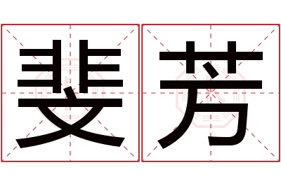 斐芳名字寓意