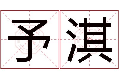 予淇名字寓意