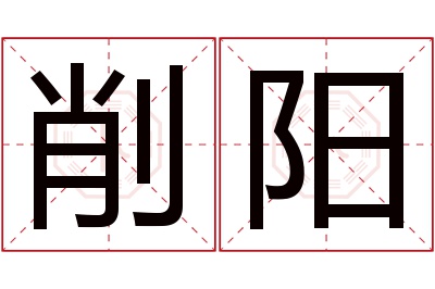 削阳名字寓意