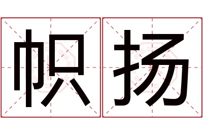 帜扬名字寓意