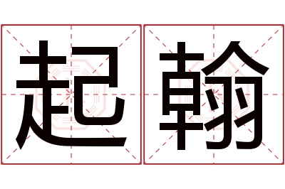 起翰名字寓意