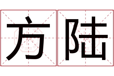 方陆名字寓意