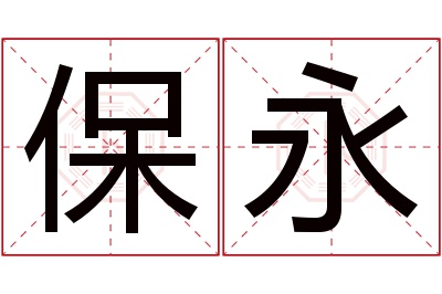 保永名字寓意