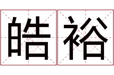 皓裕名字寓意