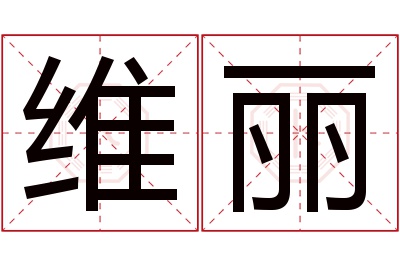 维丽名字寓意