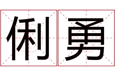 俐勇名字寓意